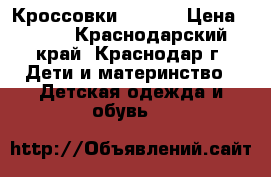 Кроссовки Reebok › Цена ­ 600 - Краснодарский край, Краснодар г. Дети и материнство » Детская одежда и обувь   